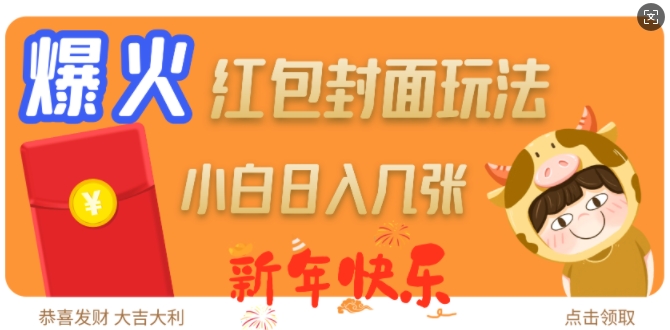 爆火新年红包封面玩法，日入几张-HEIXMI（中国站）