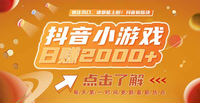 2025最新风口项目，抖音小游戏，亲测单游戏2000+感兴趣点击了解 - HEIXMI（中国站）-HEIXMI（中国站）