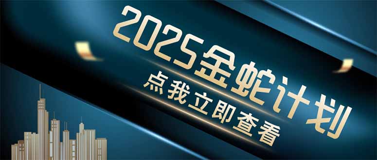 金蛇计划 情感掘金 利用软件一键制作情感视频，同时发布四大体平台-HEIXMI（中国站）