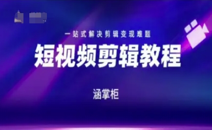短视频极速变现训练营，一站式解决剪辑变现难题 - HEIXMI（中国站）-HEIXMI（中国站）