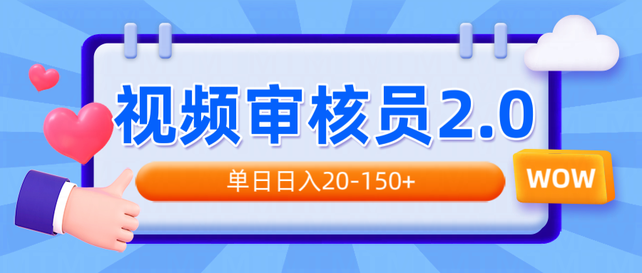 视频审核员2.0，可批量可矩阵，单日日入20-150+-HEIXMI（中国站）