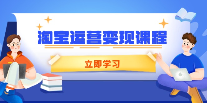 淘宝运营变现课程，涵盖店铺运营、推广、数据分析，助力商家提升-HEIXMI（中国站）