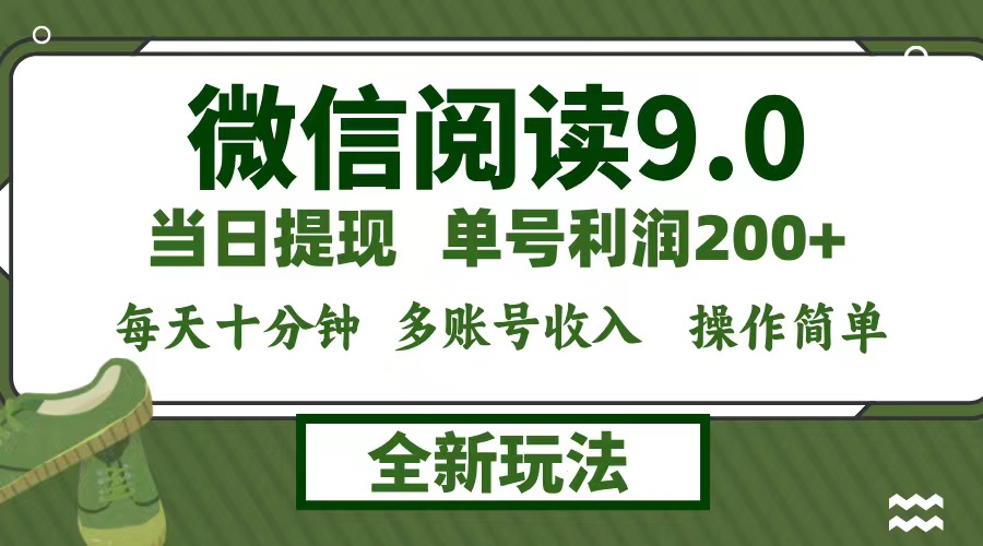 微信阅读9.0新玩法，每天十分钟，0成本矩阵操作，日入1500+，无脑操作…-HEIXMI（中国站）