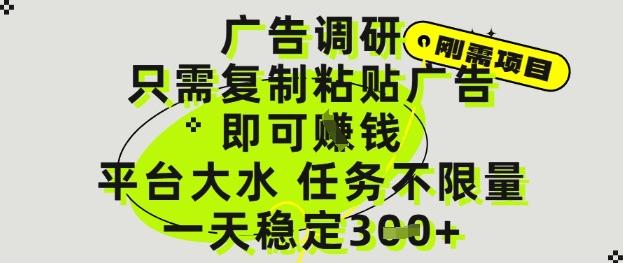 广告调研项目，只需复制粘贴广告即可挣钱，平台大水，任务不限量，一天3张【揭秘】 - HEIXMI（中国站）-HEIXMI（中国站）