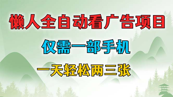 懒人全自动看广告项目，仅需一部手机，每天轻松两三张-HEIXMI（中国站）