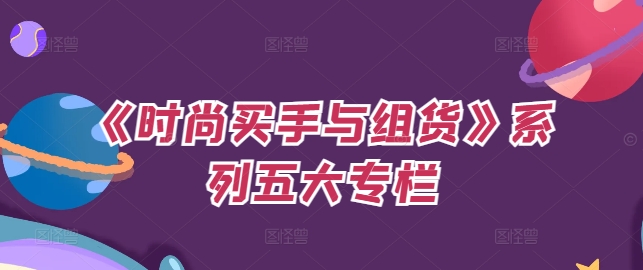 《时尚买手与组货》系列五大专栏，买货只是的‬个环节，如何做好预算、分配OTB等等才是关键-HEIXMI（中国站）