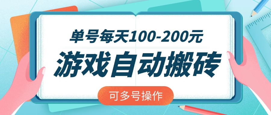 游戏全自动搬砖，单号每天100-200元，可多号操作-HEIXMI（中国站）