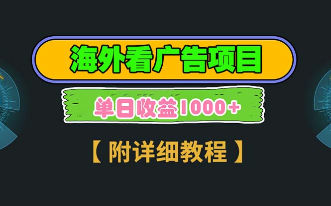 海外看广告项目，一次3分钟到账2.5美元，注册拉新都有收益，多号操作，…-HEIXMI（中国站）
