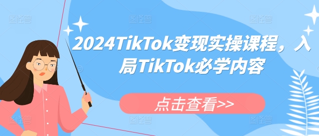 2024TikTok变现实操课程，入局TikTok必学内容-HEIXMI（中国站）