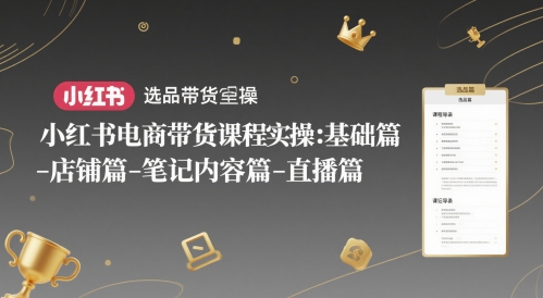 小红书电商带货课程实操：基础篇-选品篇-店铺篇-笔记内容篇-直播篇 - HEIXMI（中国站）-HEIXMI（中国站）