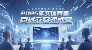 2025年实体商家同城获客速成营，同城企业AI获客全域解决方案 - HEIXMI（中国站）-HEIXMI（中国站）