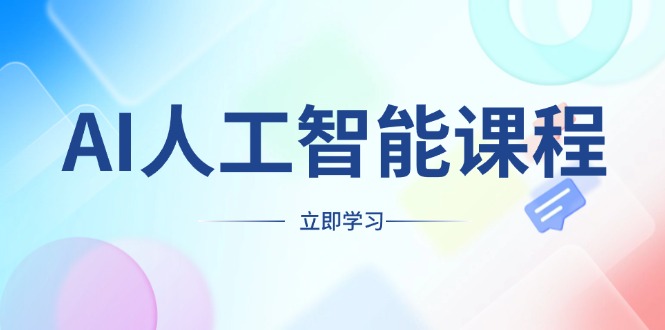 AI人工智能课程，适合任何职业身份，掌握AI工具，打造副业创业新机遇-HEIXMI（中国站）