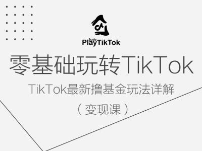 零基础玩转TiKToK变现课，TikTok最新撸基金玩法详解-HEIXMI（中国站）