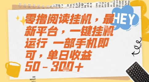 零撸阅读挂G，最新平台，一键全自动运行，一部手机即可，单日收益50-3张+【揭秘】 - HEIXMI（中国站）-HEIXMI（中国站）