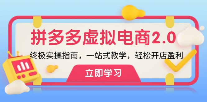 拼多多 虚拟项目-2.0：终极实操指南，一站式教学，轻松开店盈利-HEIXMI（中国站）