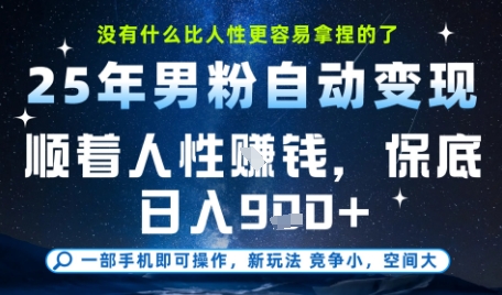 没什么比顺着人性挣钱更简单的了，男粉全自动变现，保底日入9张+【揭秘】 - HEIXMI（中国站）-HEIXMI（中国站）