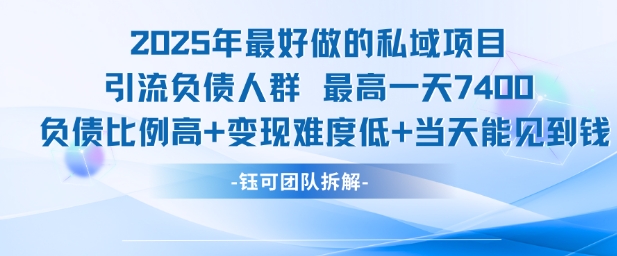 2025年最好做的私域项目，引流负债人群，最高一天变现7.4k，人群占比高，变现难度低，当天就能见到钱-HEIXMI（中国站）