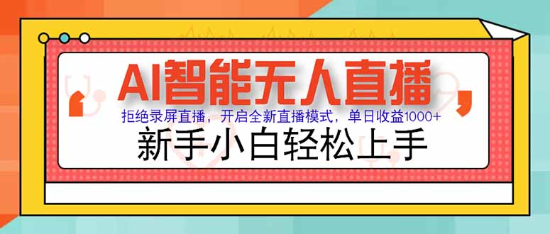 AI智能无人直播 拒绝录屏直播，开启全新直播模式，单日收益1000+ 新手... - HEIXMI（中国站）-HEIXMI（中国站）