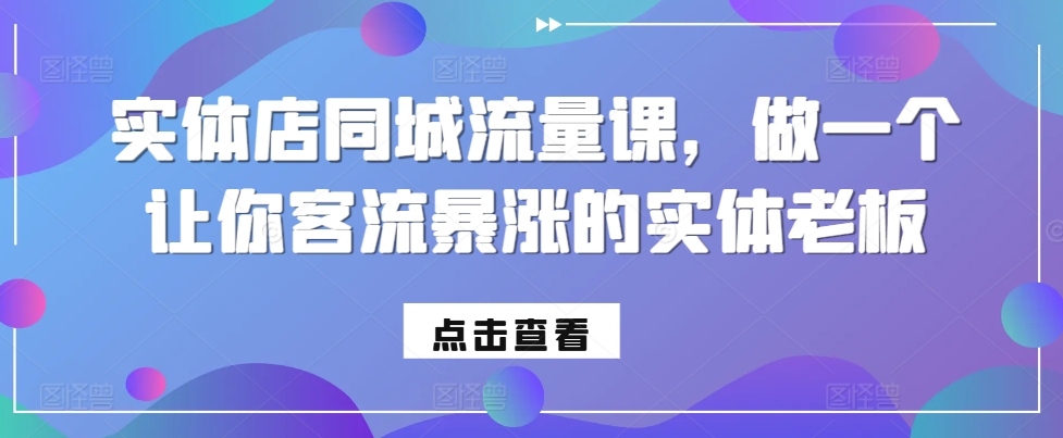 实体店同城流量课，做一个让你客流暴涨的实体老板-HEIXMI（中国站）