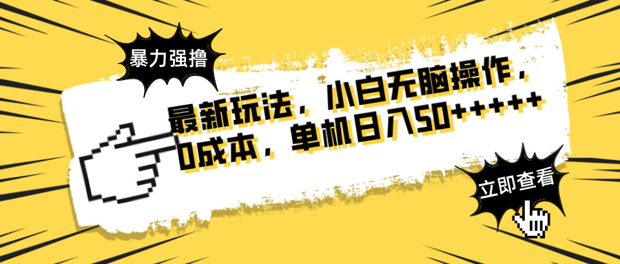 最新玩法 广告暴力强撸 傻瓜式操作 无需养鸡 矩阵式操作 可无限放大 单…-HEIXMI（中国站）
