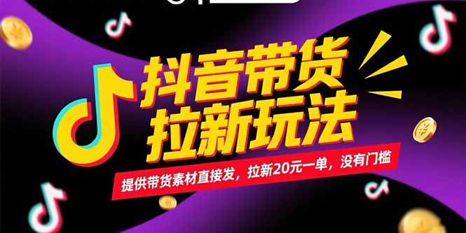 抖音带货拉新玩法，提供带货素材直接发，拉新20元一单，没有门槛-HEIXMI（中国站）