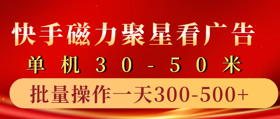 快手磁力聚星4.0实操玩法，单机30-50+10部手机一天三五张-HEIXMI（中国站）