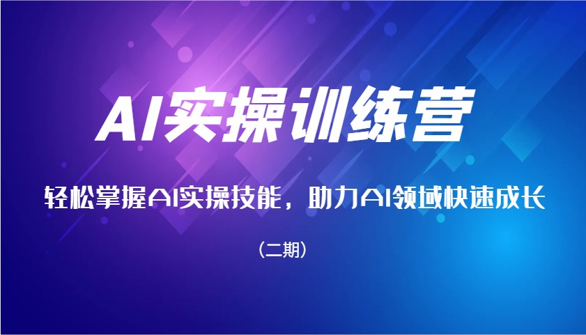 AI实操训练营，轻松掌握AI实操技能，助力AI领域快速成长(二期)-HEIXMI（中国站）