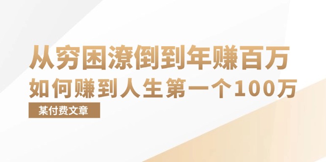 某付费文章：从穷困潦倒到年赚百万，她告诉你如何赚到人生第一个100万-HEIXMI（中国站）