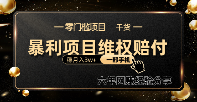 暴利项目线上维权赔付小白月入3w+一部手机改变思维不用剪辑写文案-HEIXMI（中国站）