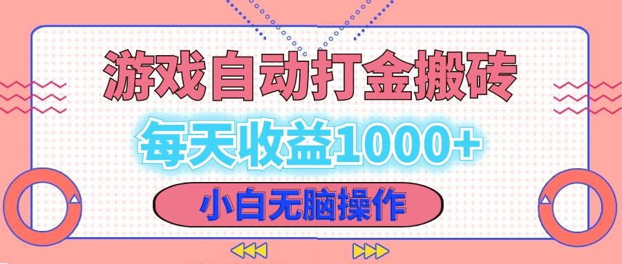 老款游戏自动打金搬砖，每天收益1000+ 小白无脑操作-HEIXMI（中国站）