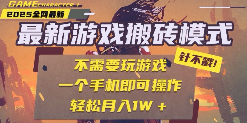 25年最新游戏搬砖，全自动挂机，不需要玩游戏，单手机操作日入300+-HEIXMI（中国站）