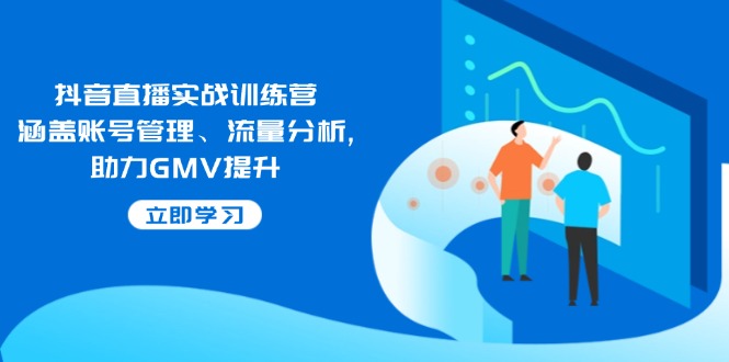 抖音直播实战训练营：涵盖账号管理、流量分析, 助力GMV提升-HEIXMI（中国站）