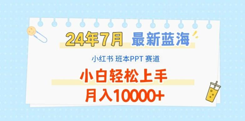 2024年7月最新蓝海赛道，小红书班本PPT项目，小白轻松上手，月入1W+【揭秘】-HEIXMI（中国站）