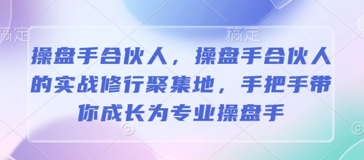 操盘手合伙人，操盘手合伙人的实战修行聚集地，手把手带你成长为专业操盘手-HEIXMI（中国站）