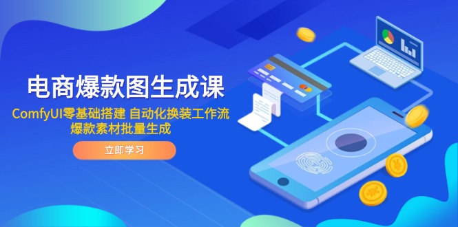 电商爆款图生成课 ComfyUI零基础搭建 自动化换装工作流 爆款素材批量生成-HEIXMI（中国站）