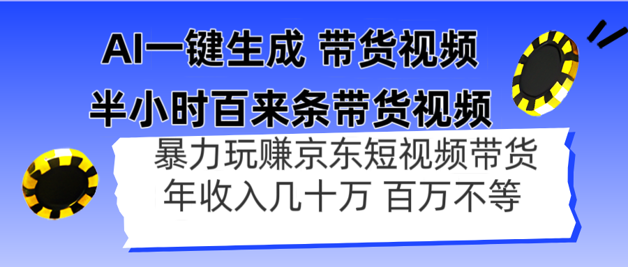 AI一键生成 半小时百来条带货视频，暴力玩赚京东带货，年入几十百万不等-HEIXMI（中国站）