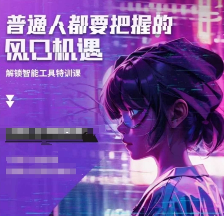 人工智能实战训练，普通人都要把握的风口机遇-HEIXMI（中国站）