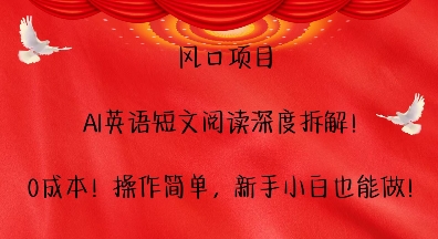 风口项目，AI英语短文阅读深度拆解，0成本，操作简单，新手小白也能做-HEIXMI（中国站）