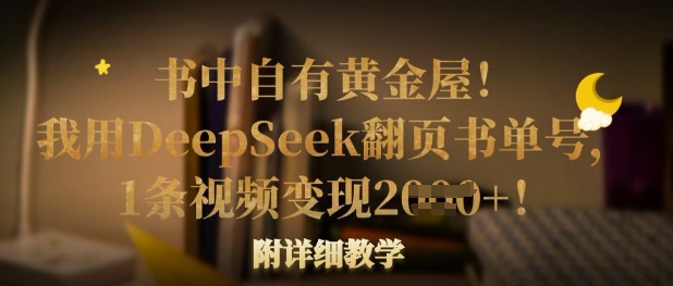 书中自有黄金屋！我用DeepSeek翻页书单号，1条视频变现多张！附详细教学-HEIXMI（中国站）