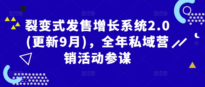 裂变式发售增长系统2.0(更新9月)，全年私域营销活动参谋-HEIXMI（中国站）