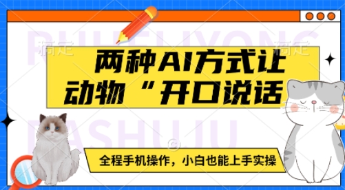 两种AI方式让动物“开口说话”  全程手机操作，小白也能上手实操-HEIXMI（中国站）