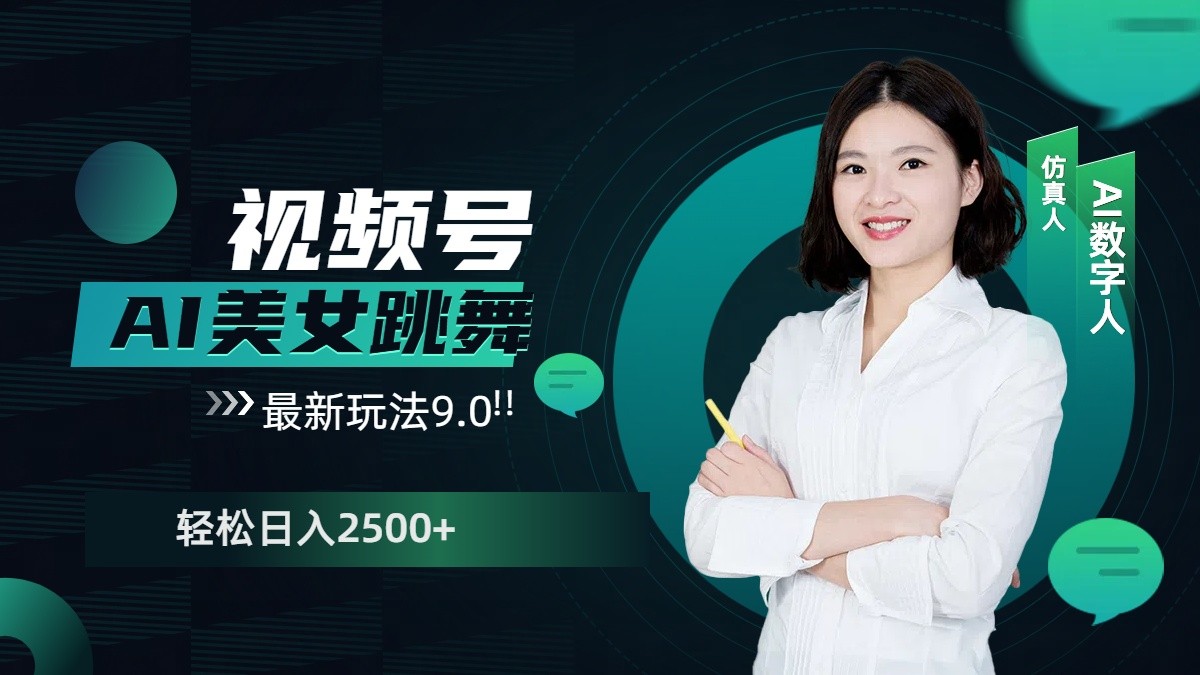 视频号AI美女跳舞日入2500+轻松赚钱最新玩法9.0-HEIXMI（中国站）