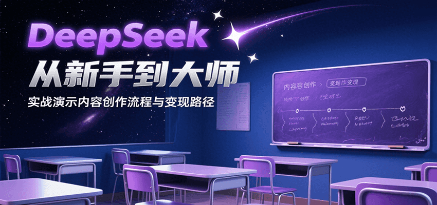 DeepSeek从新手到大师，实战演示内容创作流程与变现路径-HEIXMI（中国站）
