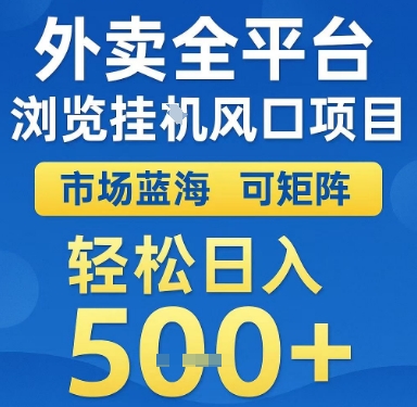 外卖全平台浏览挂G风口项目，市场蓝海，可矩阵，轻松日入5张+【揭秘】-HEIXMI（中国站）