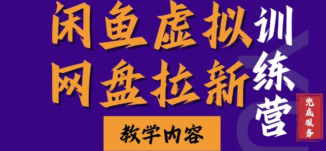 闲鱼虚拟网盘拉新训练营，两天快速人门，长久稳定被动收入，要在没有天花板的项目里赚钱-HEIXMI（中国站）