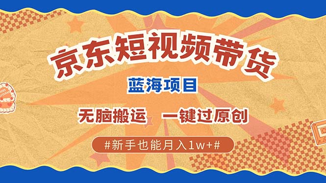 京东短视频带货 2025新风口 批量搬运 单号月入过万 上不封顶-HEIXMI（中国站）