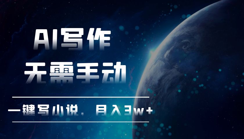 AI写作，无需手动，一键写小说，月入3w+-HEIXMI（中国站）