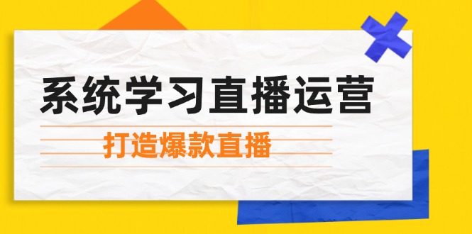 系统学习直播运营：掌握起号方法、主播能力、小店随心推，打造爆款直播-HEIXMI（中国站）