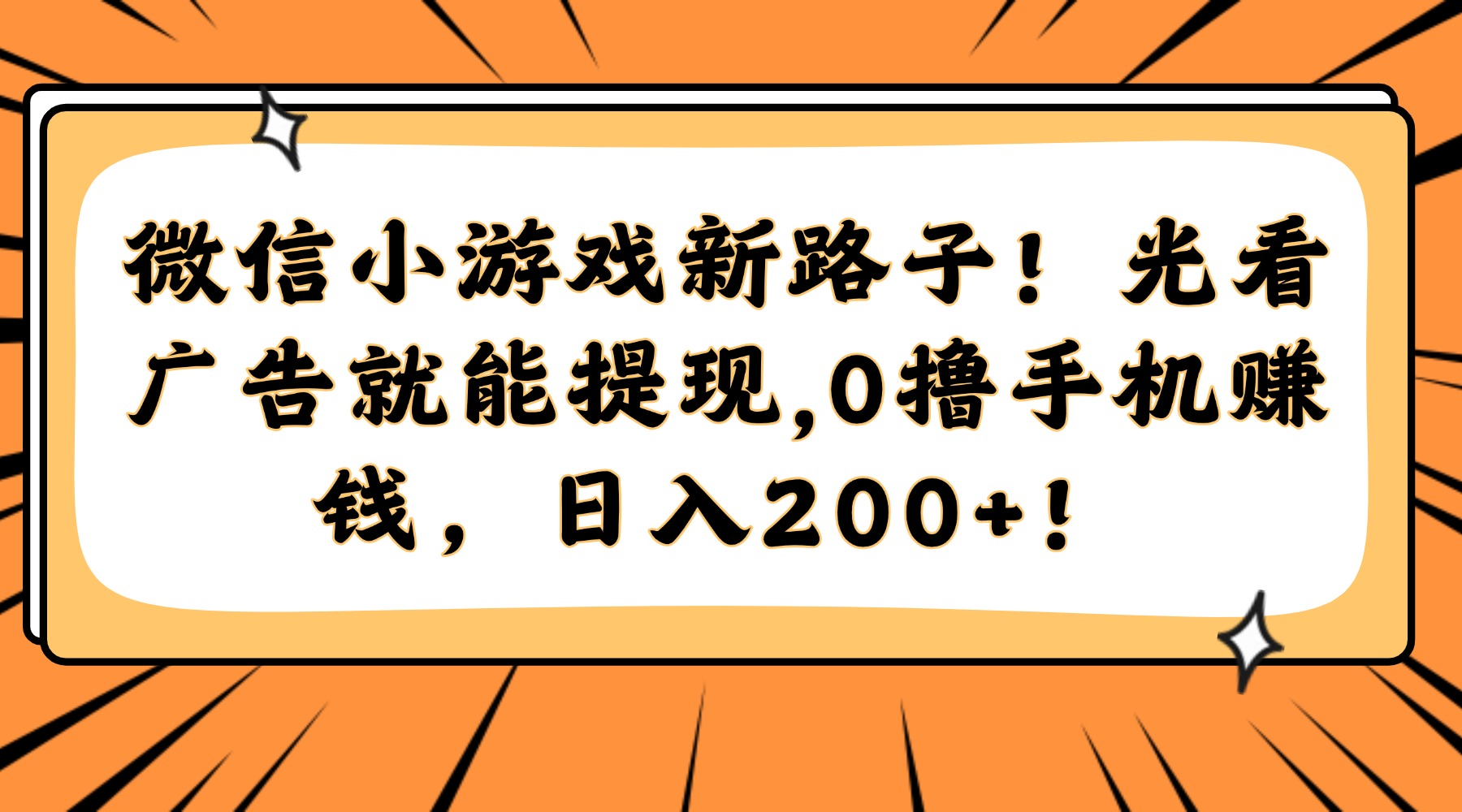 微信小游戏新路子！光看广告就能提现，0撸手机赚钱，日入200+！ - HEIXMI（中国站）-HEIXMI（中国站）