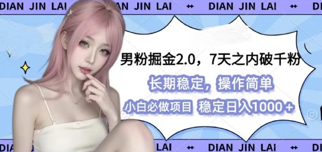 男粉掘金2.0 全新图文视频玩法，百分百过原创，多种变现思路【揭秘】-HEIXMI（中国站）